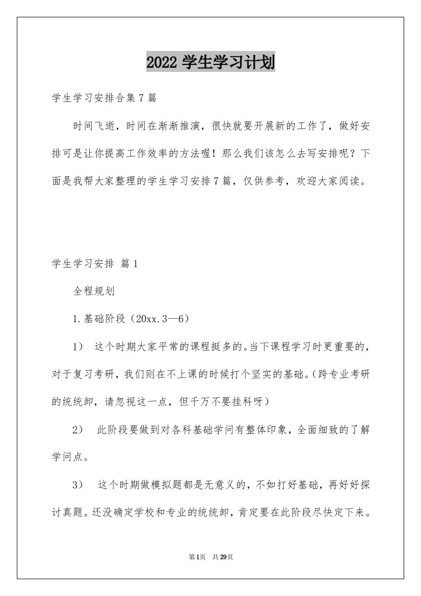 2022学生学习计划_67