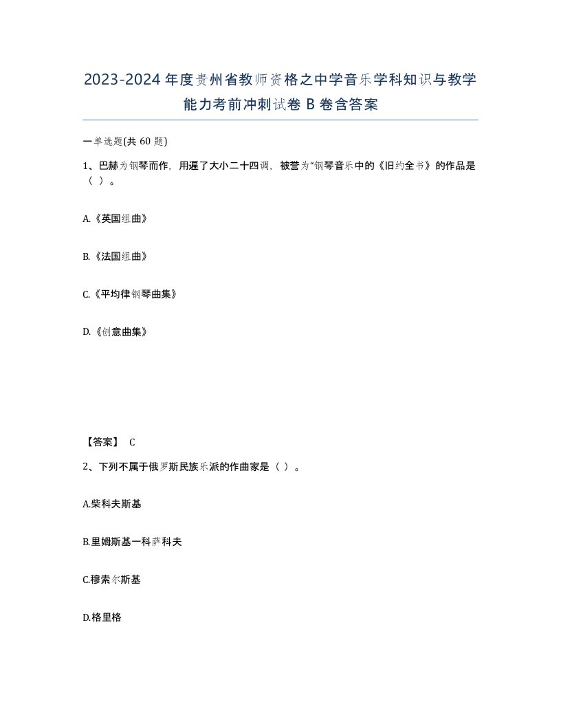 2023-2024年度贵州省教师资格之中学音乐学科知识与教学能力考前冲刺试卷B卷含答案