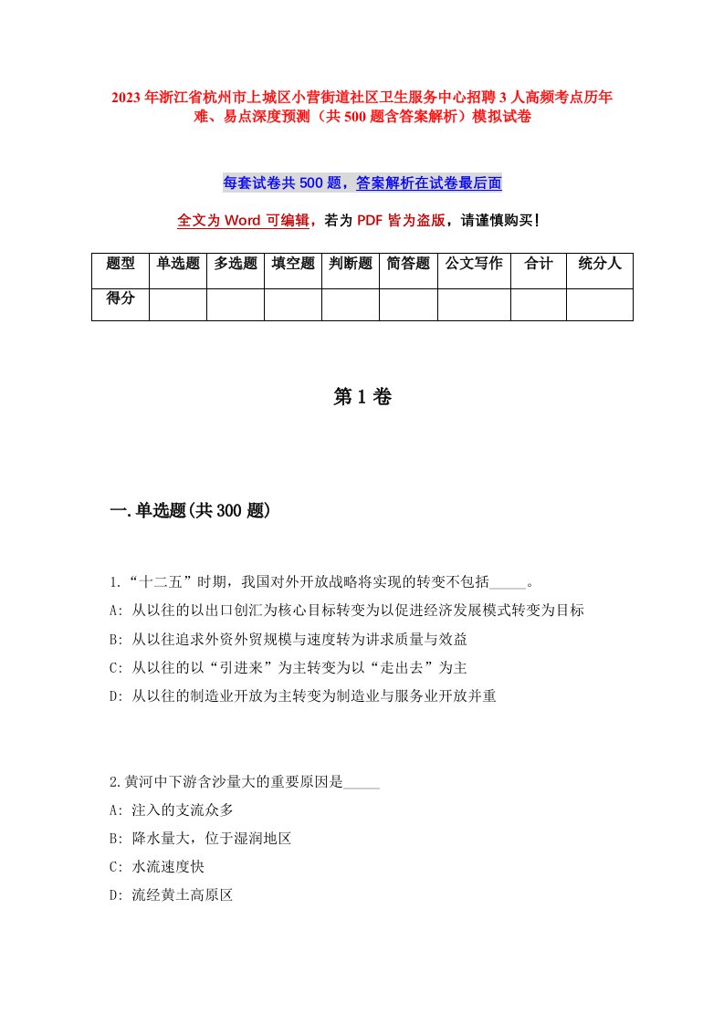 2023年浙江省杭州市上城区小营街道社区卫生服务中心招聘3人高频考点历年难易点深度预测共500题含答案解析模拟试卷