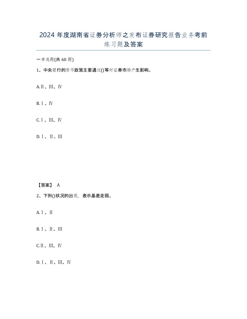 2024年度湖南省证券分析师之发布证券研究报告业务考前练习题及答案