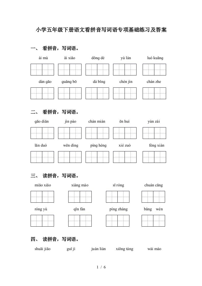 小学五年级下册语文看拼音写词语专项基础练习及答案