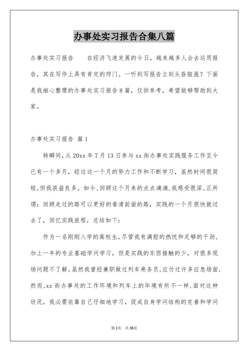 办事处实习报告合集八篇