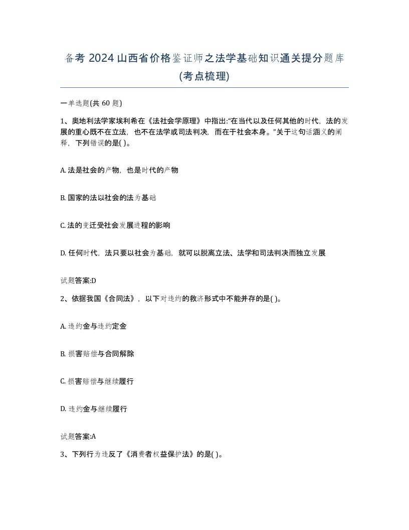 备考2024山西省价格鉴证师之法学基础知识通关提分题库考点梳理