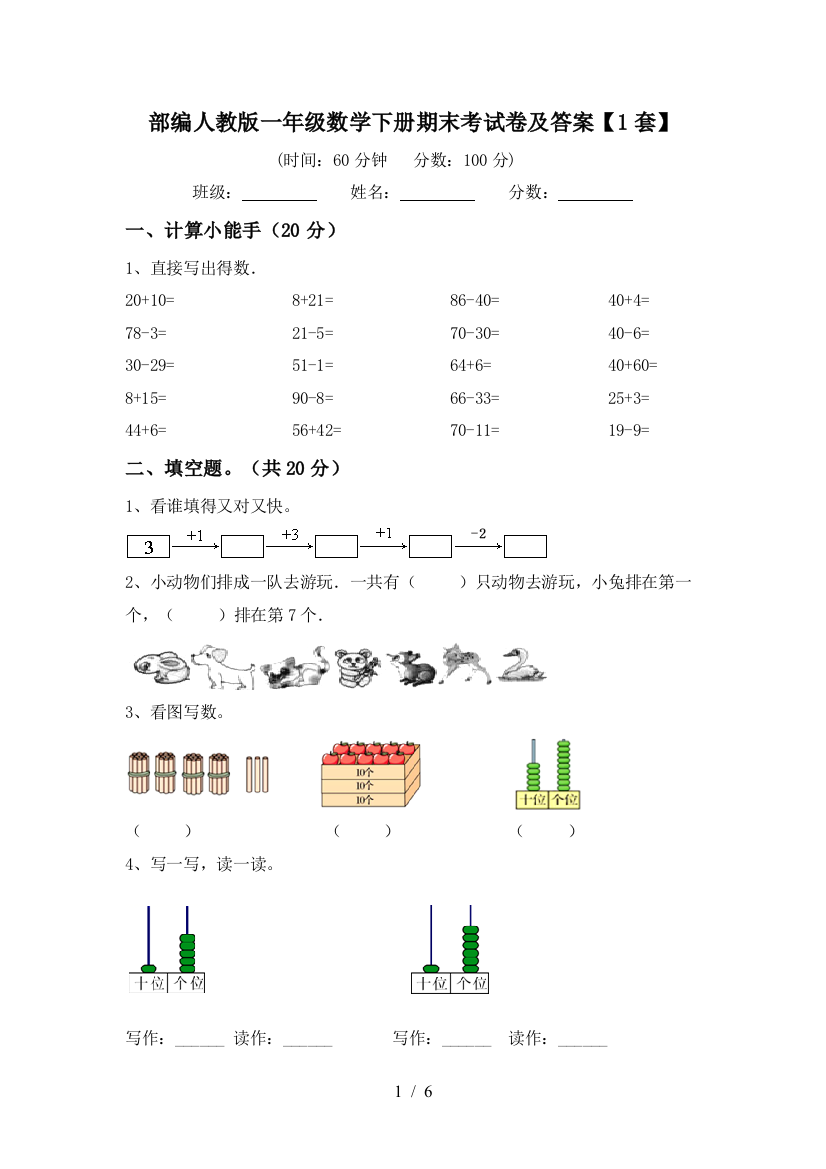 部编人教版一年级数学下册期末考试卷及答案【1套】