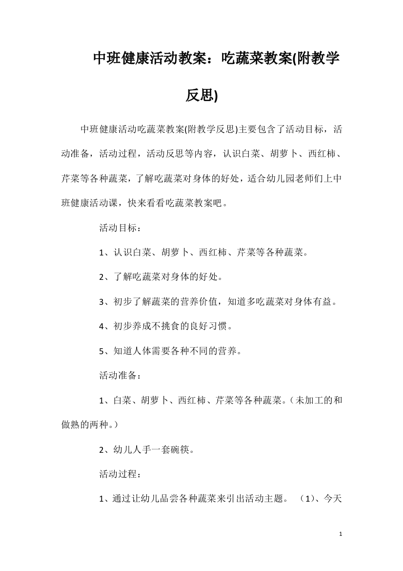 中班健康活动教案：吃蔬菜教案(附教学反思)