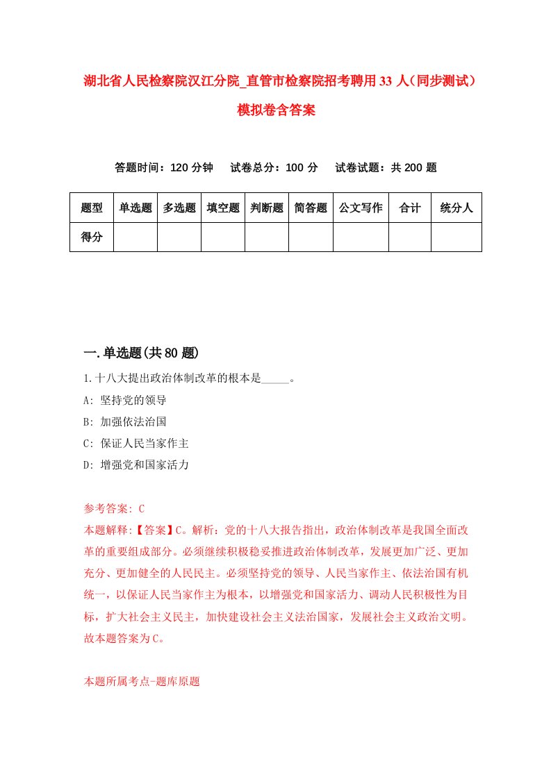 湖北省人民检察院汉江分院直管市检察院招考聘用33人同步测试模拟卷含答案4