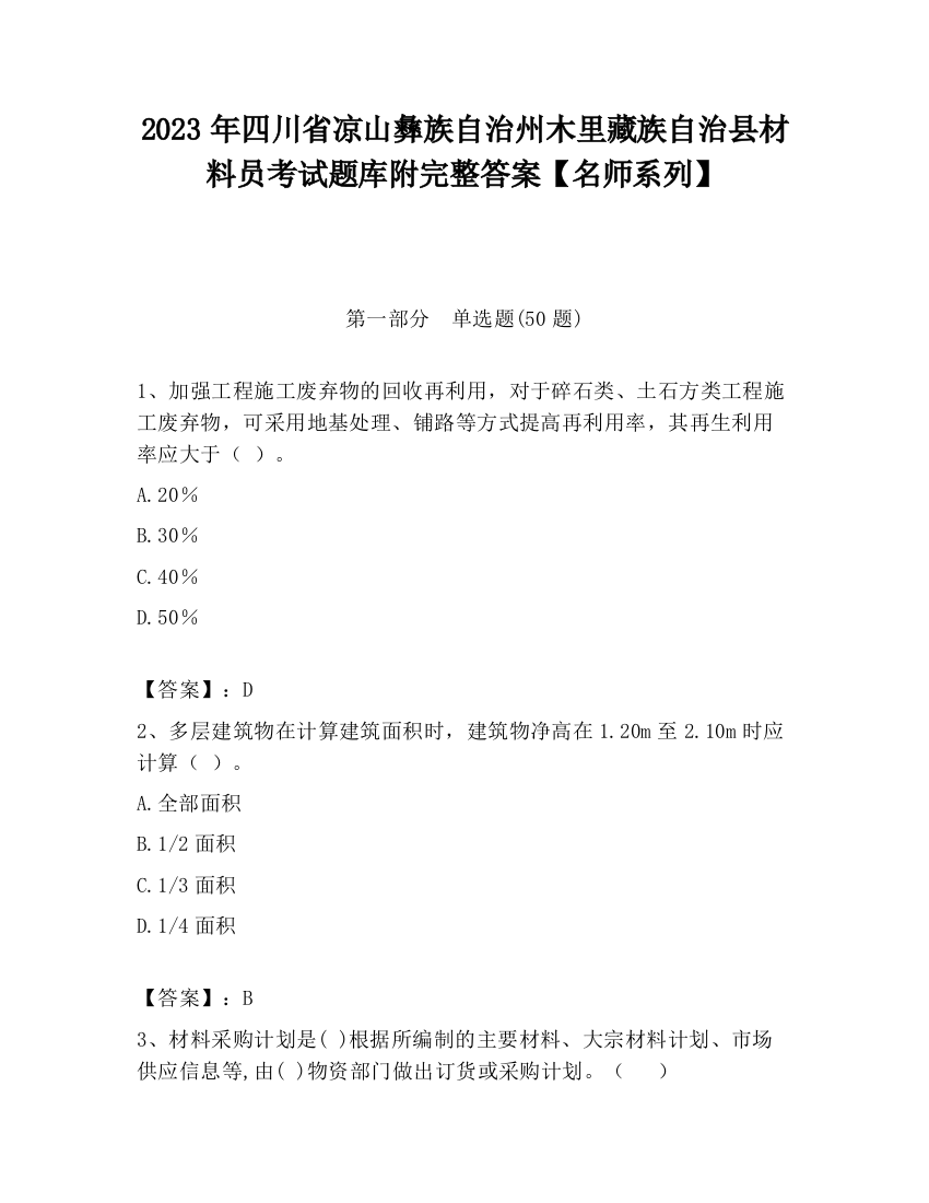 2023年四川省凉山彝族自治州木里藏族自治县材料员考试题库附完整答案【名师系列】