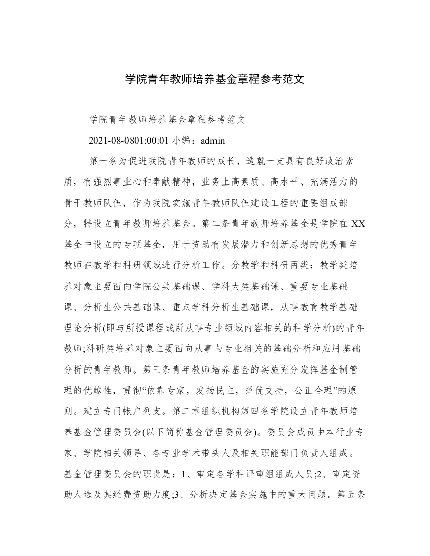 学院青年教师培养基金章程参考范文