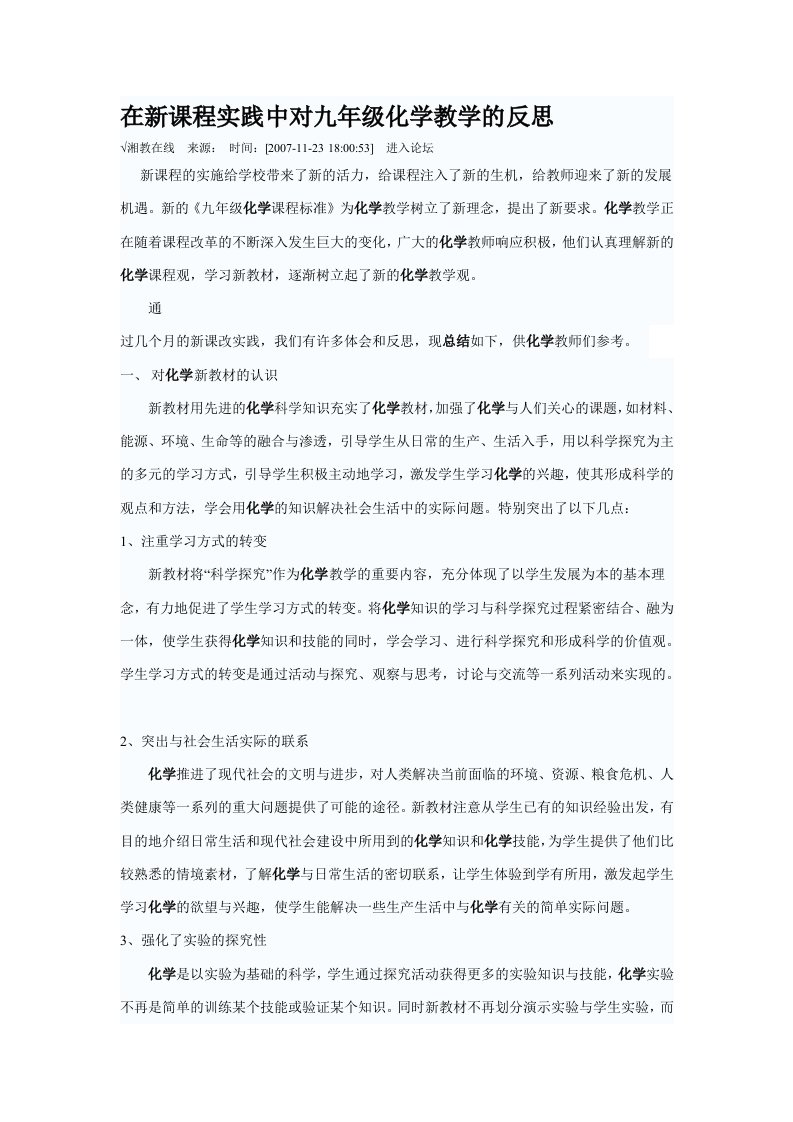 在新课程实践中对九年级化学教学的反思