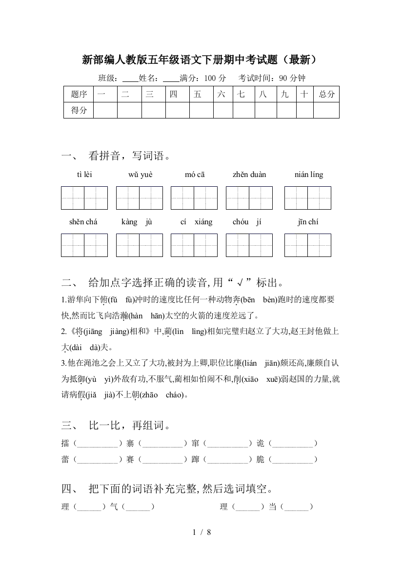 新部编人教版五年级语文下册期中考试题(最新)