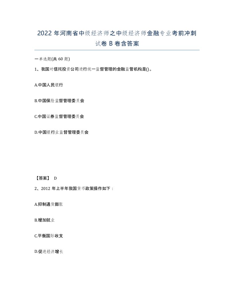 2022年河南省中级经济师之中级经济师金融专业考前冲刺试卷B卷含答案