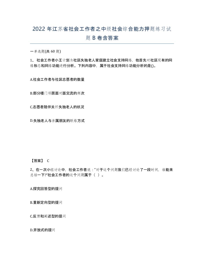 2022年江苏省社会工作者之中级社会综合能力押题练习试题B卷含答案