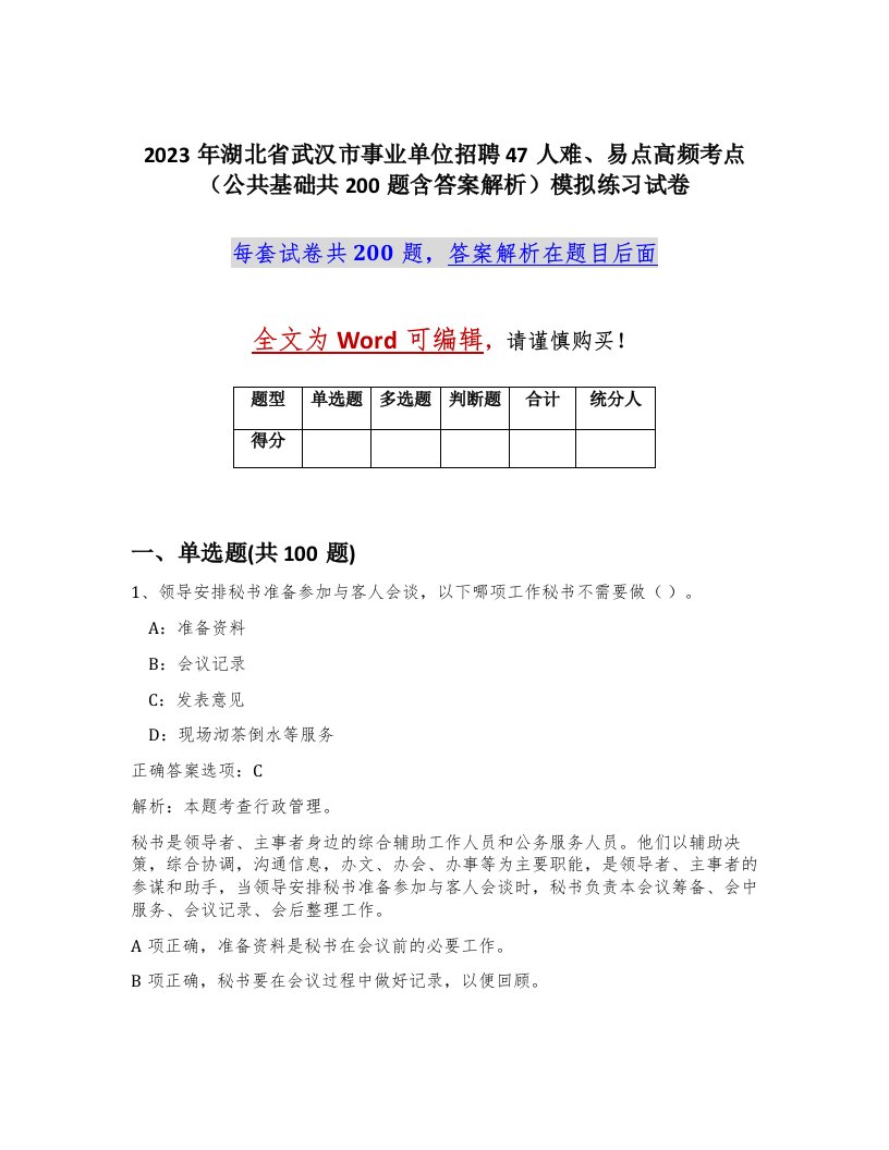 2023年湖北省武汉市事业单位招聘47人难易点高频考点公共基础共200题含答案解析模拟练习试卷