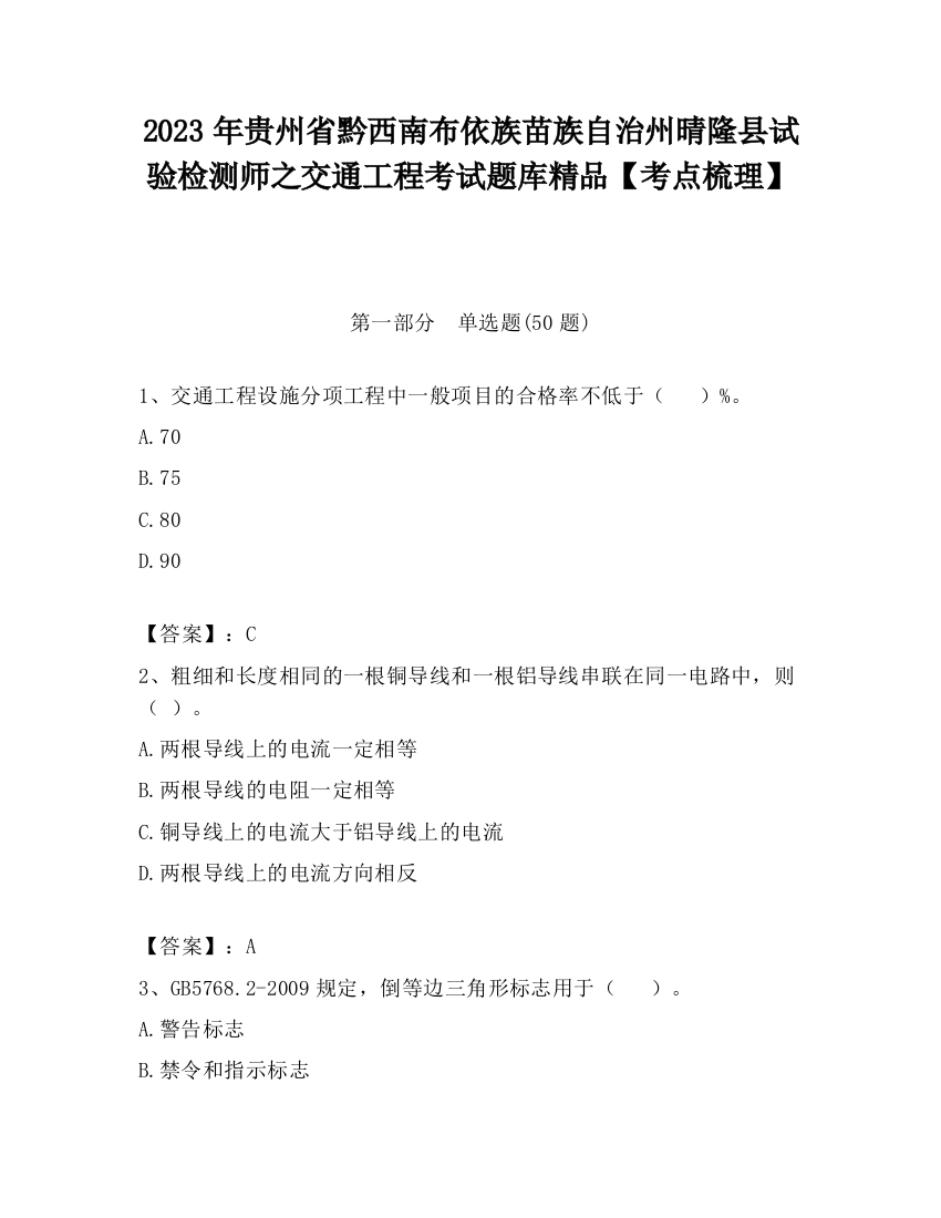 2023年贵州省黔西南布依族苗族自治州晴隆县试验检测师之交通工程考试题库精品【考点梳理】