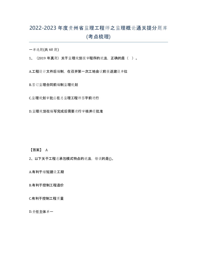 2022-2023年度贵州省监理工程师之监理概论通关提分题库考点梳理