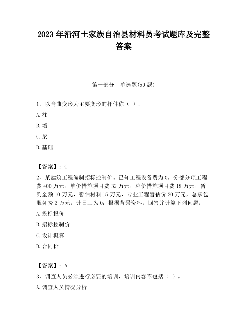 2023年沿河土家族自治县材料员考试题库及完整答案