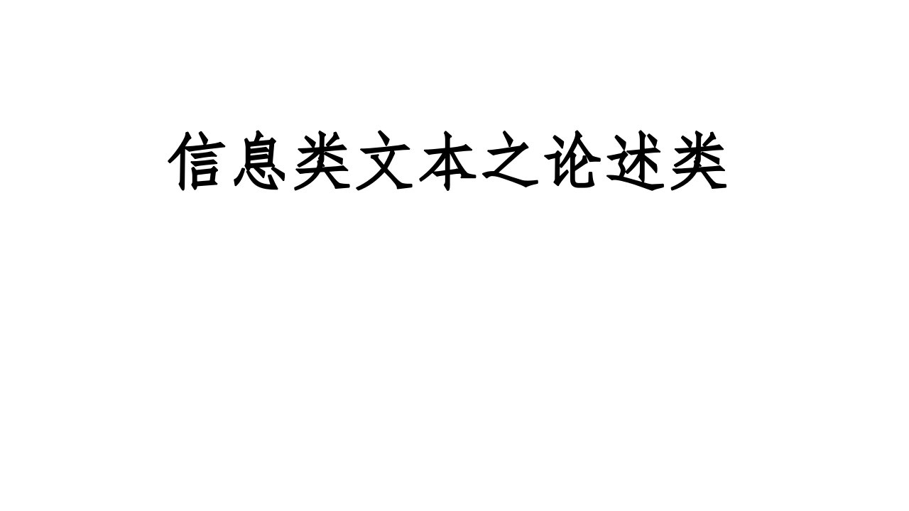 信息类文本之论述类