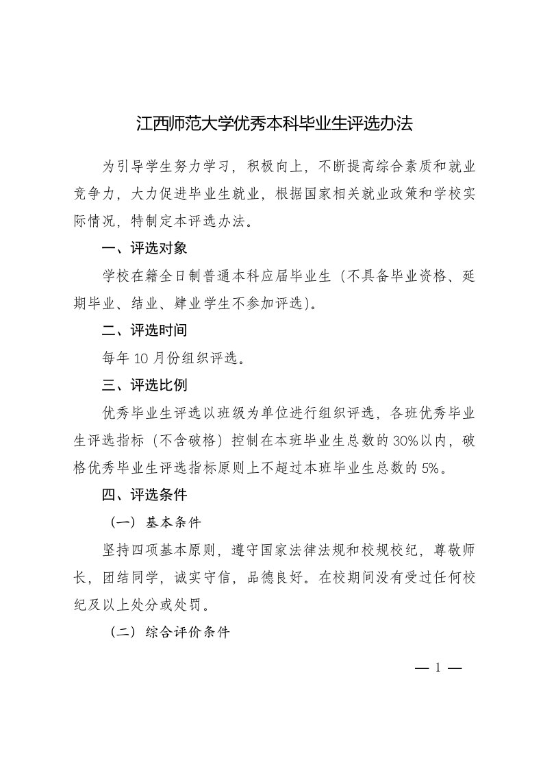 江西师范大学优秀本科毕业生评选办法