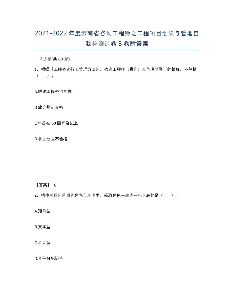 2021-2022年度云南省咨询工程师之工程项目组织与管理自我检测试卷B卷附答案