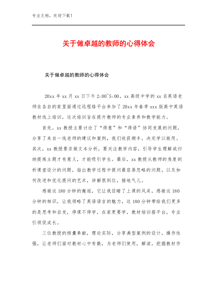 关于做卓越的教师的心得体会优选例文9篇