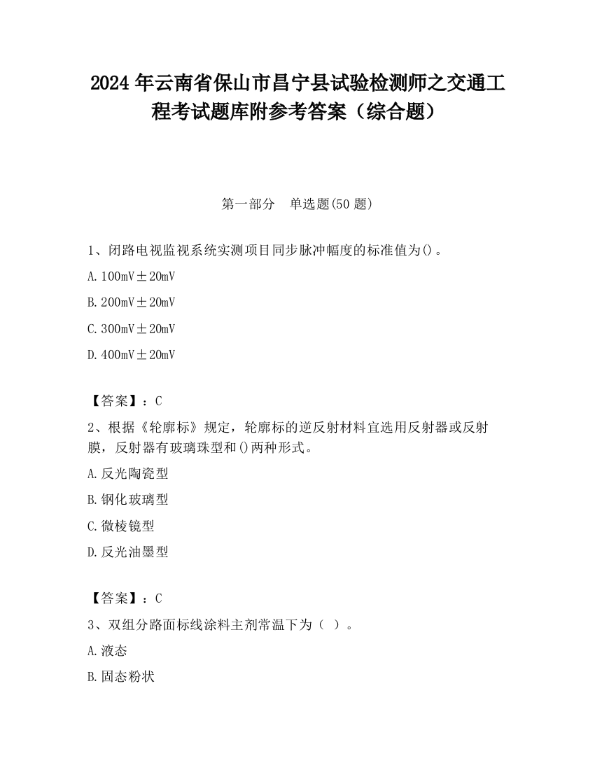 2024年云南省保山市昌宁县试验检测师之交通工程考试题库附参考答案（综合题）