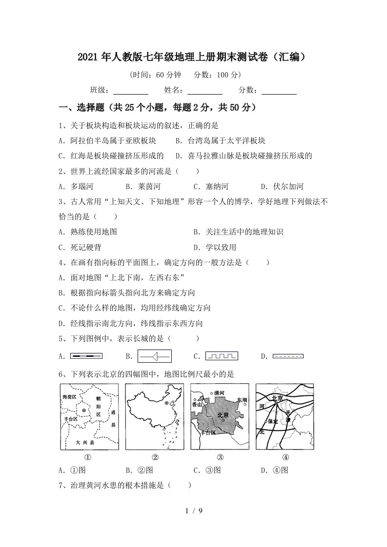 2021年人教版七年级地理上册期末测试卷汇编