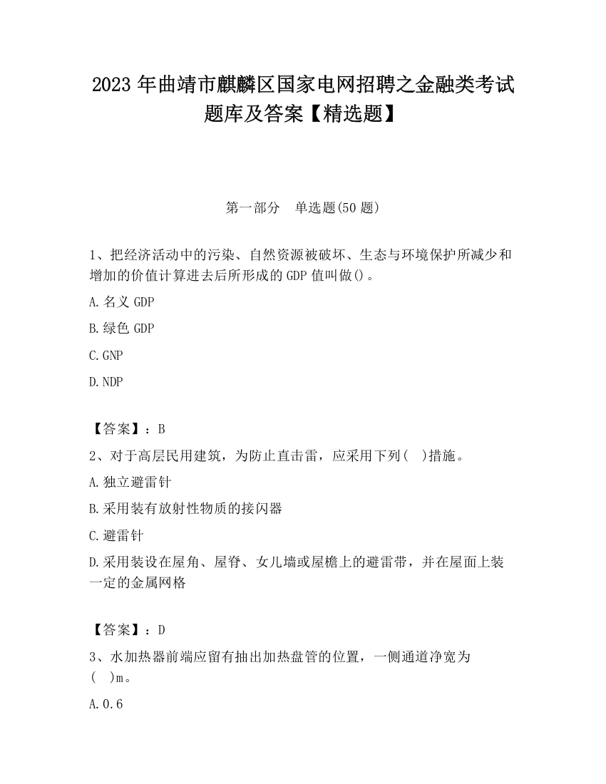 2023年曲靖市麒麟区国家电网招聘之金融类考试题库及答案【精选题】