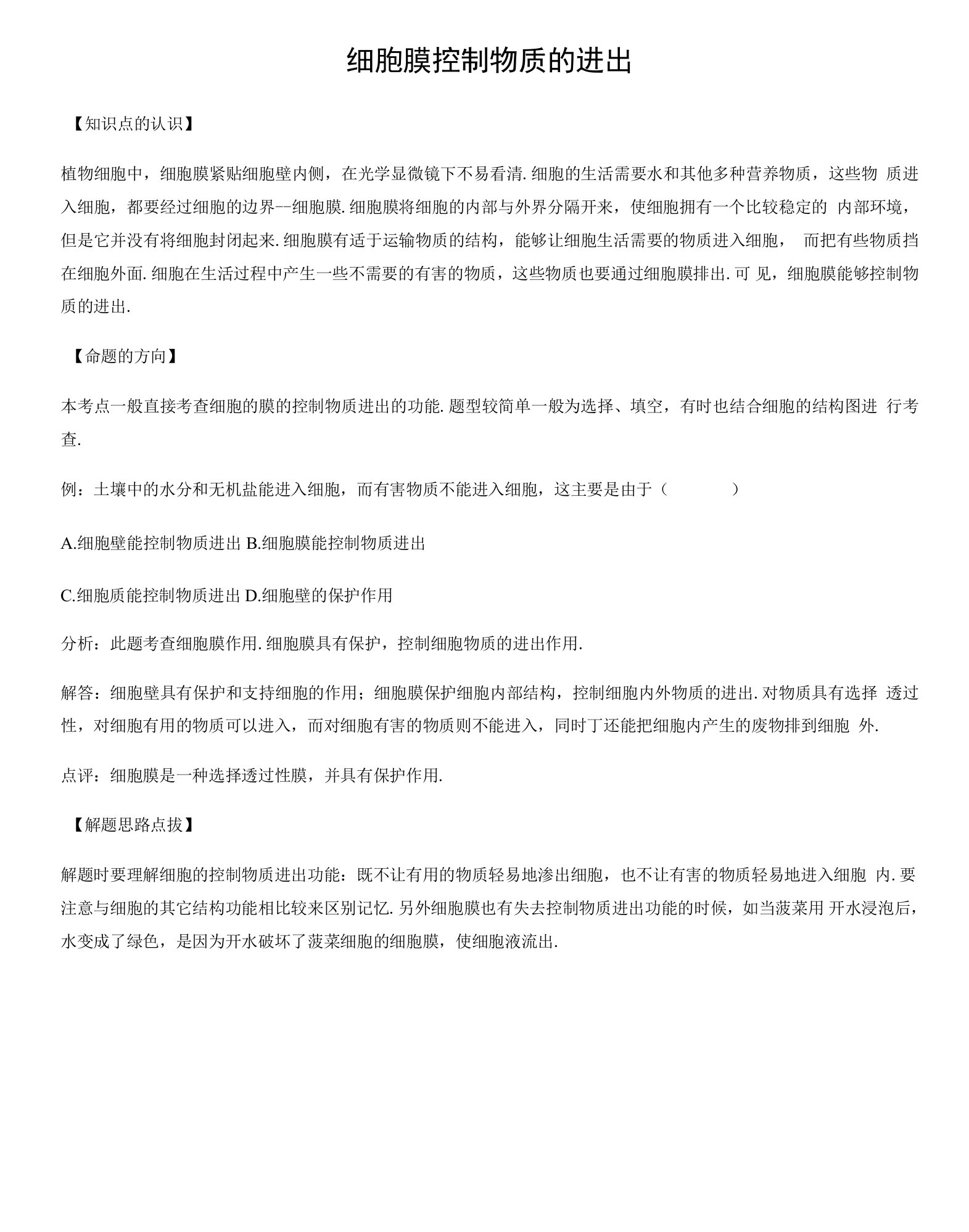 细胞膜控制物质的进出.docx