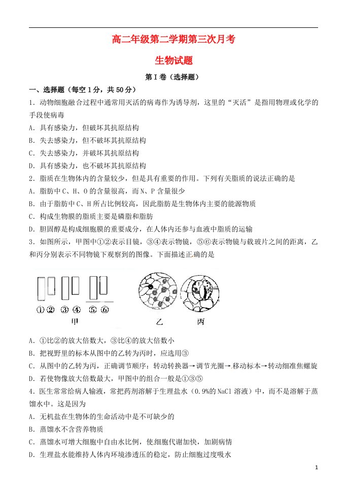 河北省正定中学高二生物下学期第三次月考试题