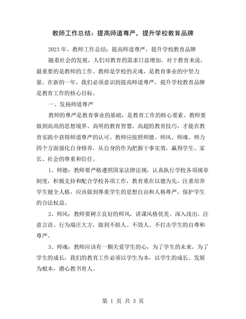 教师工作总结：提高师道尊严，提升学校教育品牌