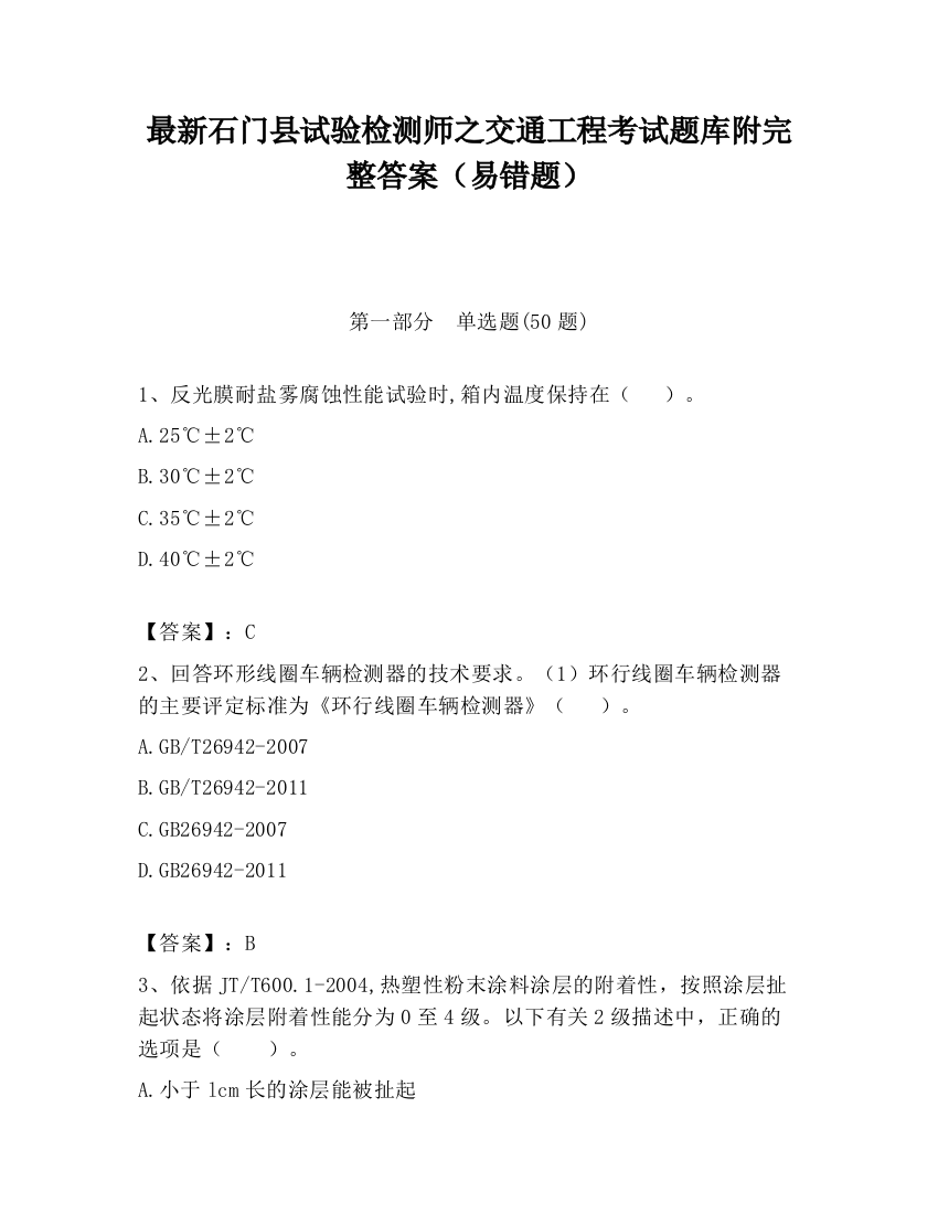 最新石门县试验检测师之交通工程考试题库附完整答案（易错题）