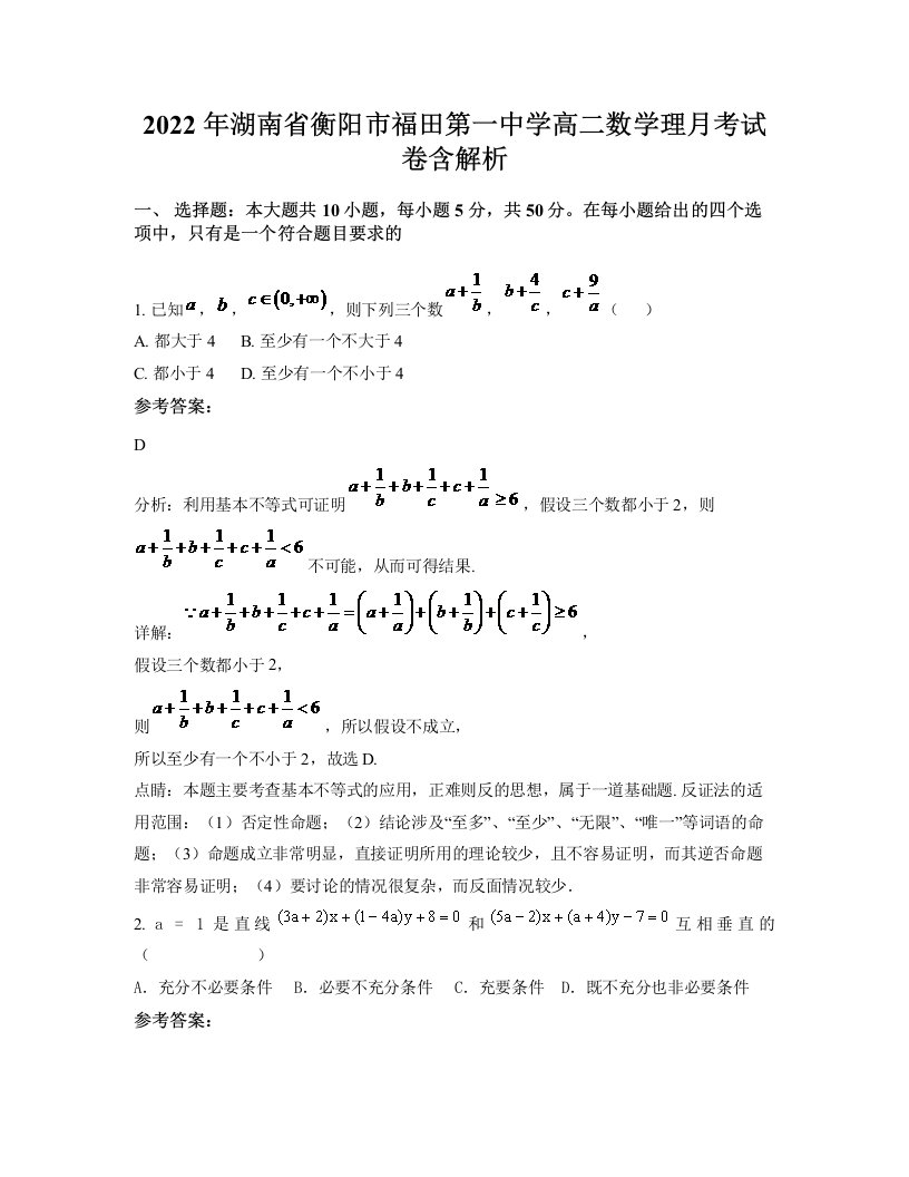 2022年湖南省衡阳市福田第一中学高二数学理月考试卷含解析