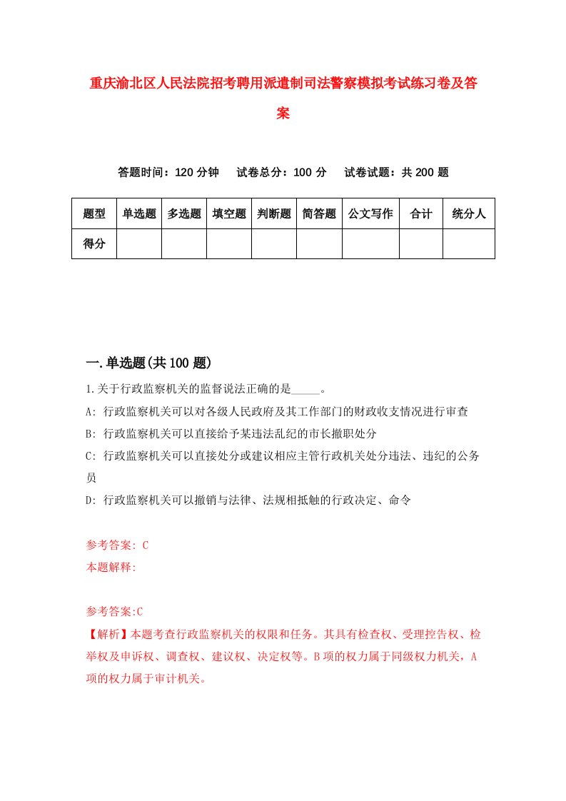 重庆渝北区人民法院招考聘用派遣制司法警察模拟考试练习卷及答案第9套