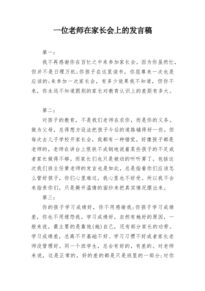 一位老师在家长会上的发言稿