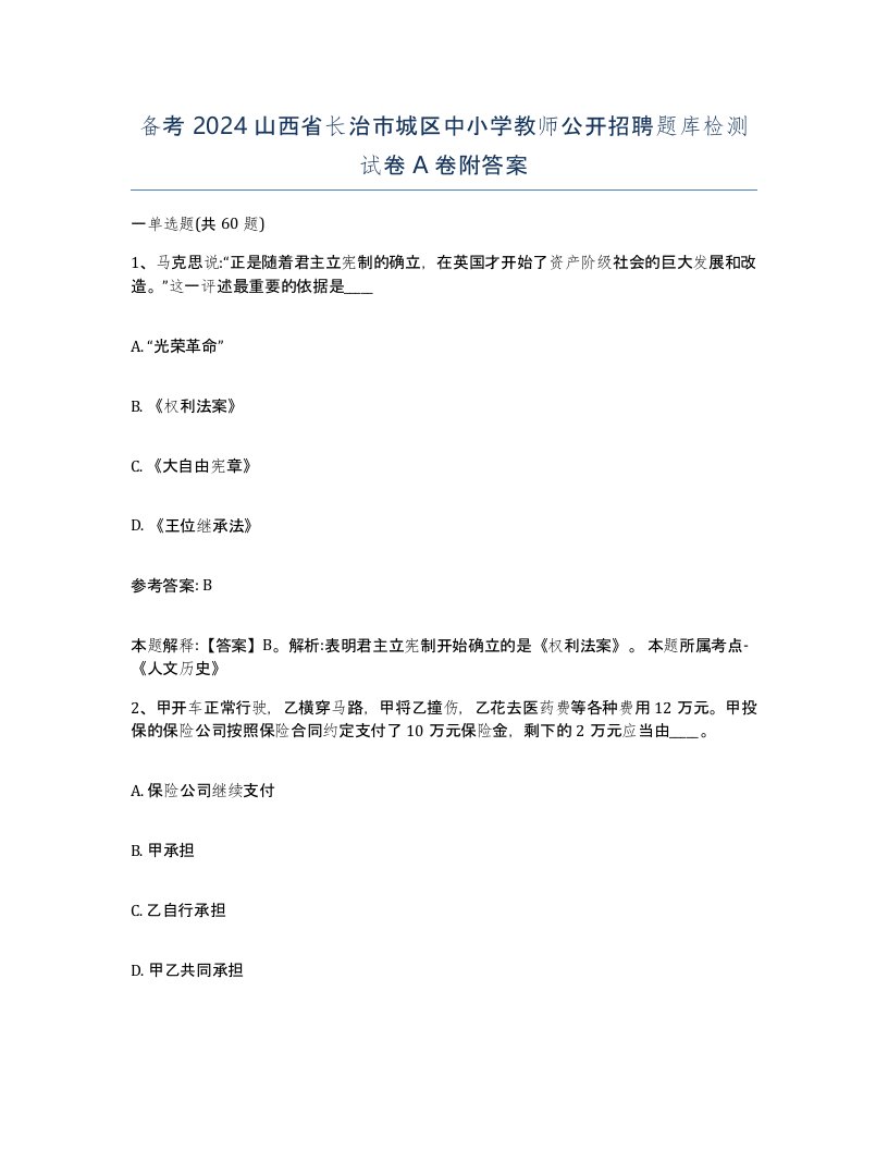 备考2024山西省长治市城区中小学教师公开招聘题库检测试卷A卷附答案