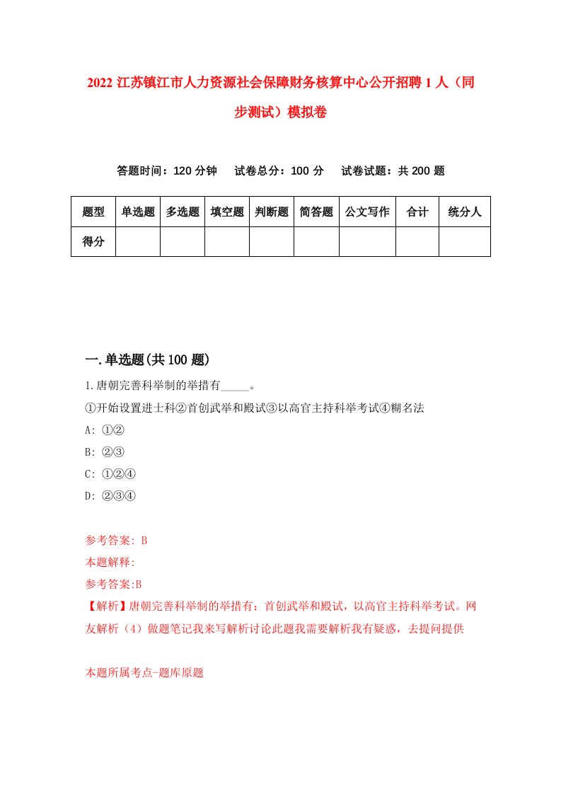 2022江苏镇江市人力资源社会保障财务核算中心公开招聘1人同步测试模拟卷第92套