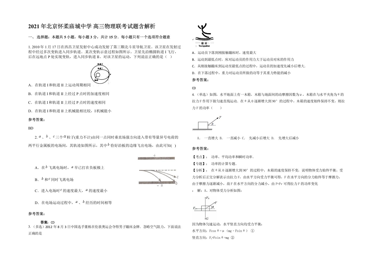 2021年北京怀柔庙城中学高三物理联考试题含解析