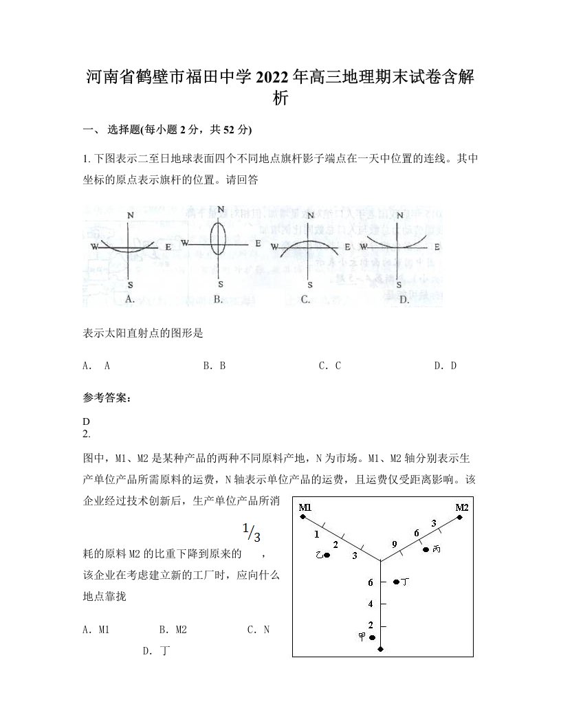 河南省鹤壁市福田中学2022年高三地理期末试卷含解析