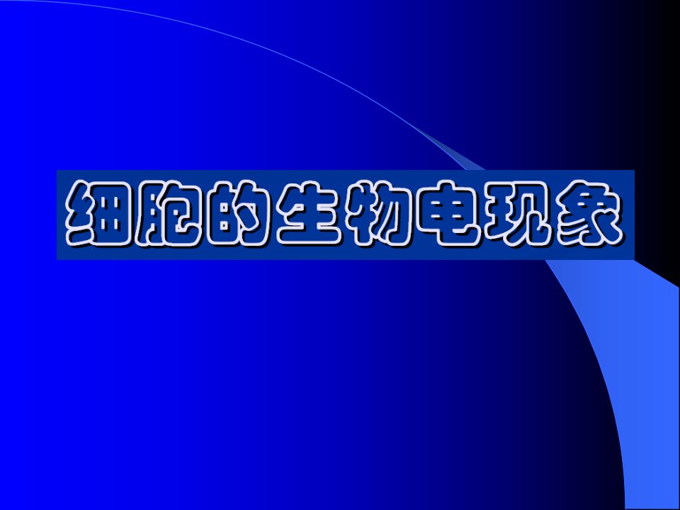 静息电位与动作电位