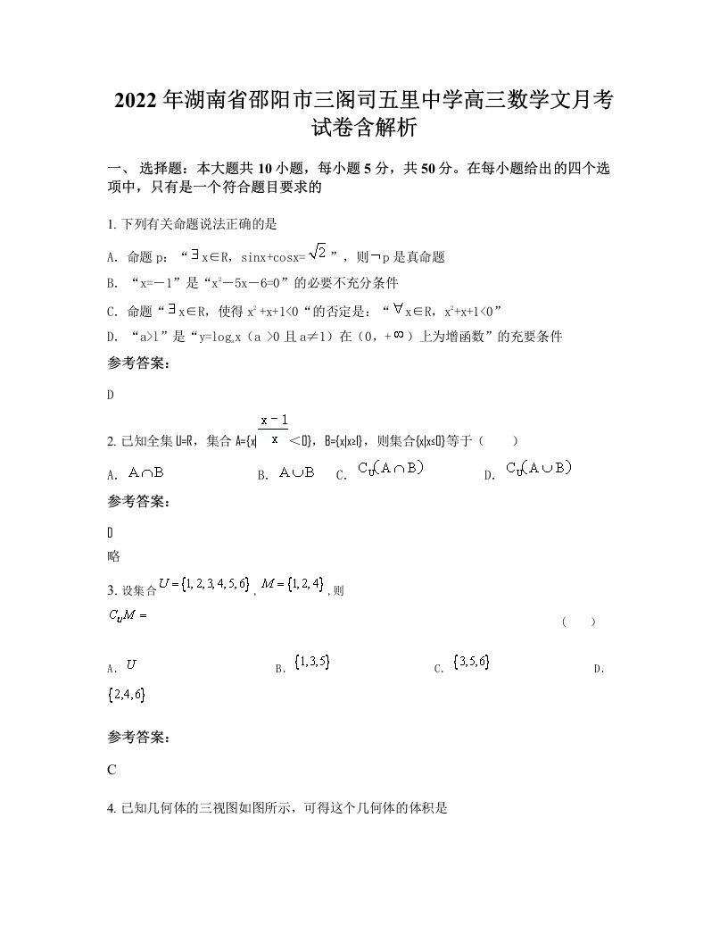 2022年湖南省邵阳市三阁司五里中学高三数学文月考试卷含解析