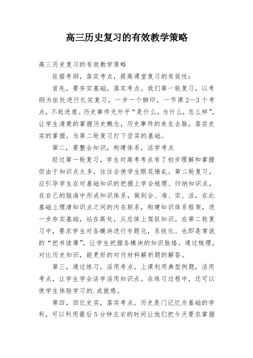 高三历史复习的有效教学策略