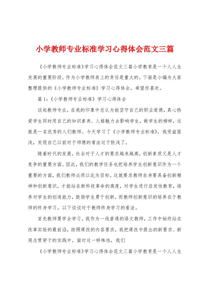 小学教师专业标准学习心得体会范文三篇