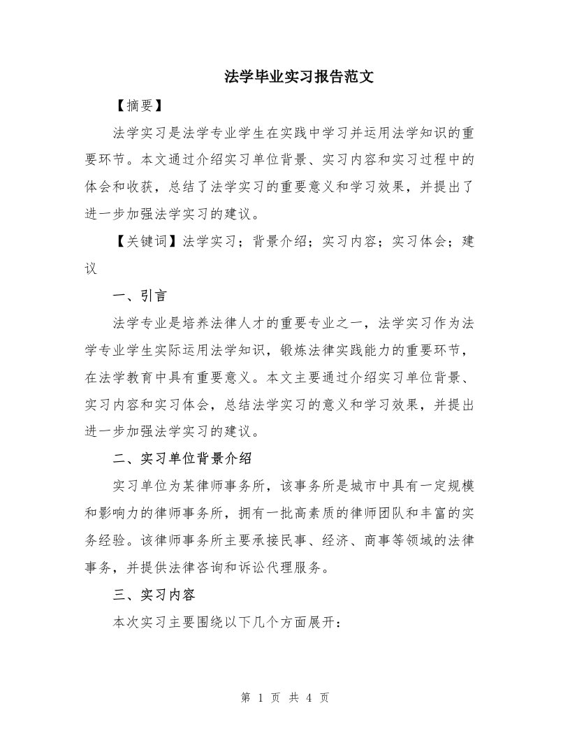 法学毕业实习报告范文