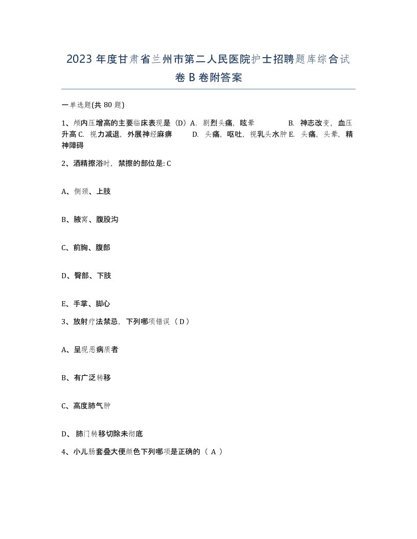 2023年度甘肃省兰州市第二人民医院护士招聘题库综合试卷B卷附答案