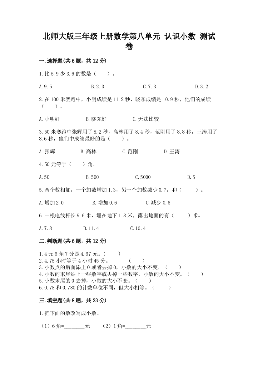 北师大版三年级上册数学第八单元-认识小数-测试卷及完整答案【夺冠】