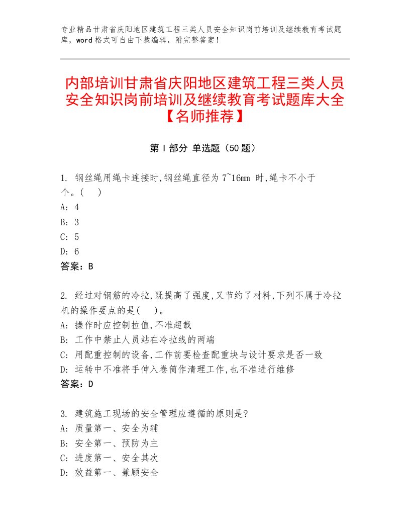 内部培训甘肃省庆阳地区建筑工程三类人员安全知识岗前培训及继续教育考试题库大全【名师推荐】