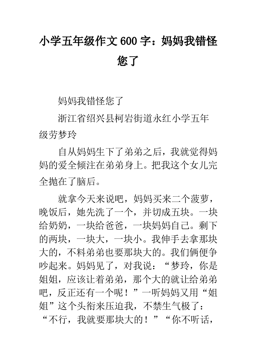 小学五年级作文600字：妈妈我错怪您了