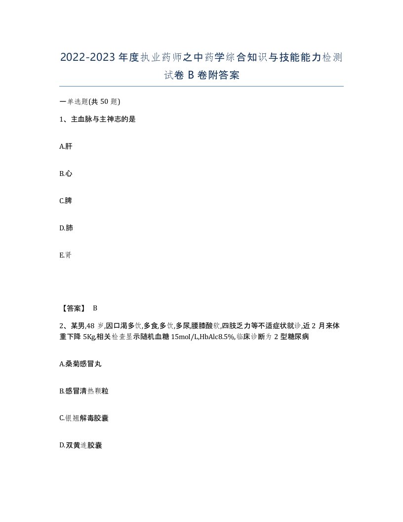 20222023年度执业药师之中药学综合知识与技能能力检测试卷B卷附答案