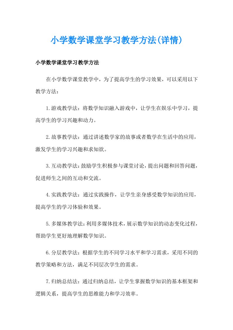 小学数学课堂学习教学方法(详情)