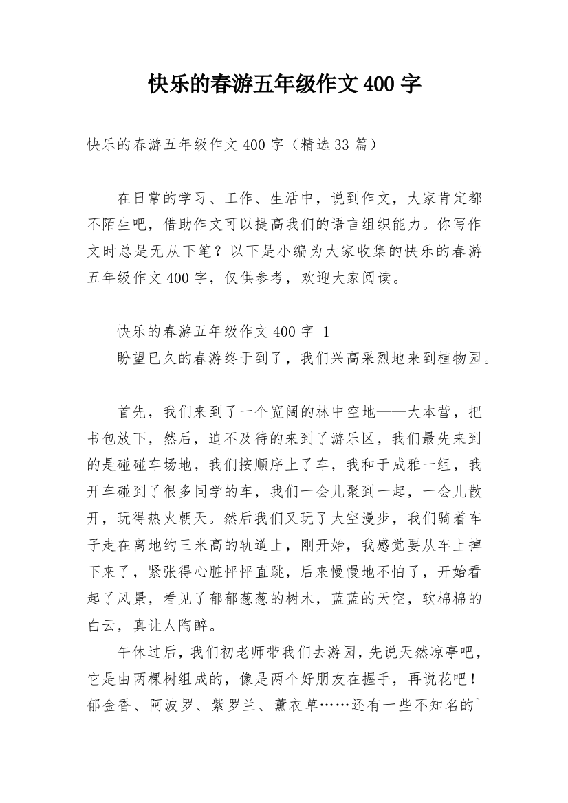 快乐的春游五年级作文400字